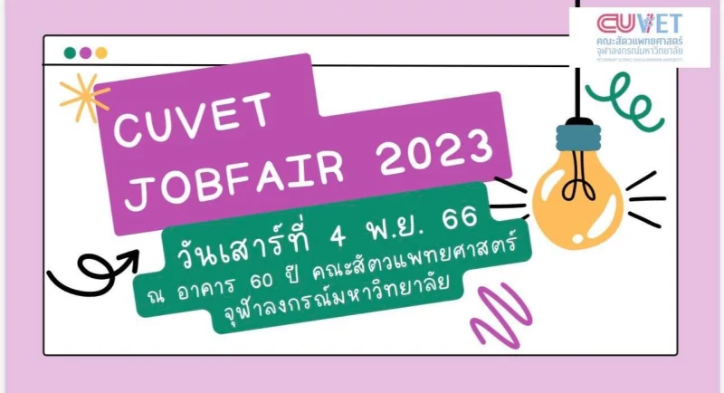 ในวันที่ 4/11/66 ทาง บริษัท เพ็ด เอ็กซ์ จำกัด ได้ร่วมจัดบูธแสดงสินค้าและจำหน่ายในงาน CU Vet Job Fair 2023  ณ อาคาร 60 ปี คณะสัตวแพทยศาสตร์ จุฬาลงกรณ์ มหาวิทยาลัย  รับฟรี ของสัมนาคุณภายในงาน