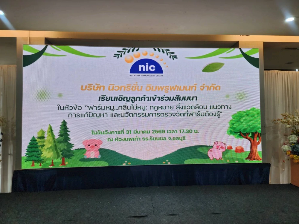 Nutrition Improvement จัดงานสัมมนาวิชาการ เคียงข้างผู้เลี้ยงสุกรไทย รับมือความท้าทายปี 2569